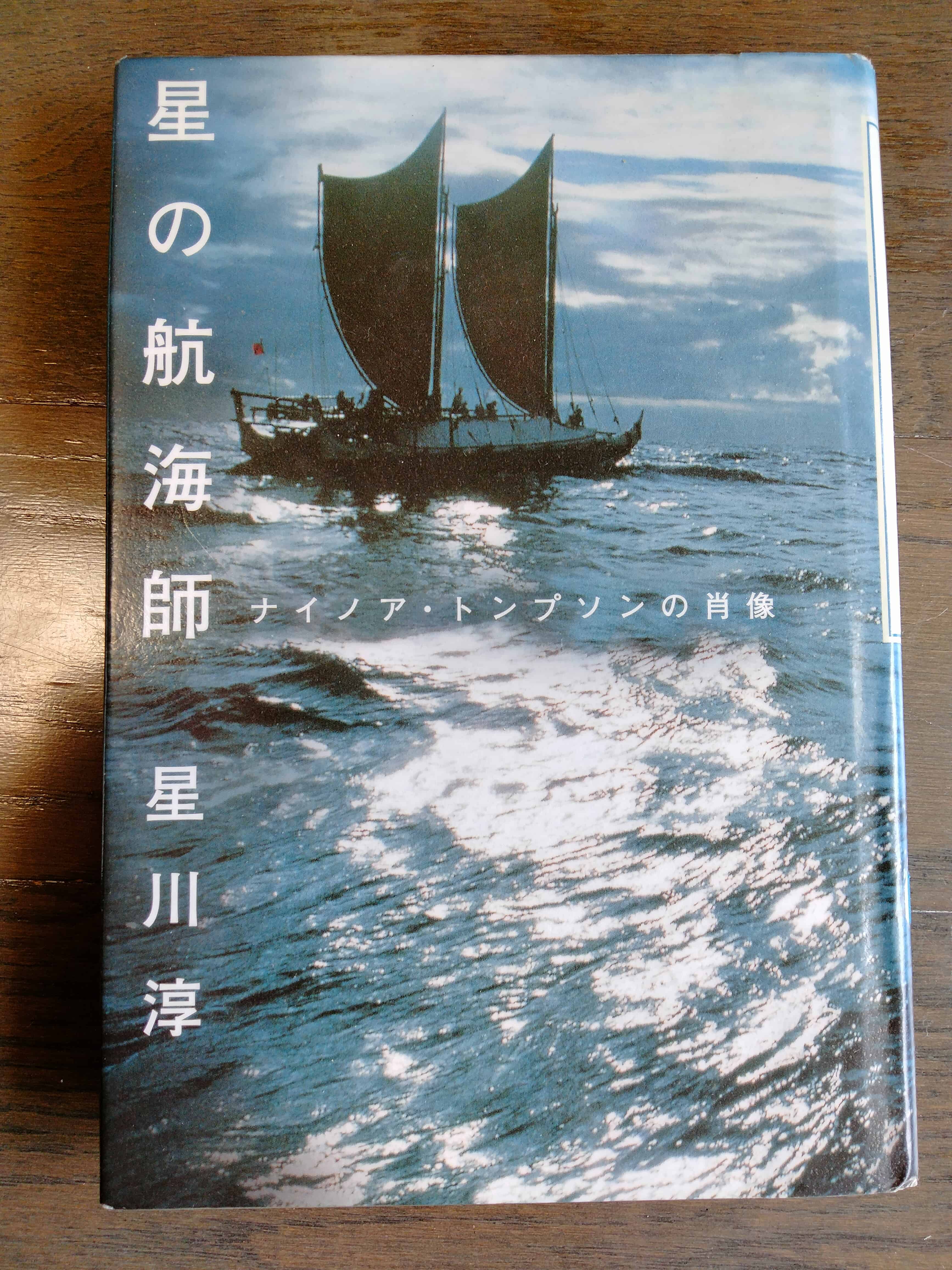 星の航海師 ナイノア・トンプソンの肖像 星の航海師 : ナイノア・トンプソンの肖像(星川淳) / ビーバーズ