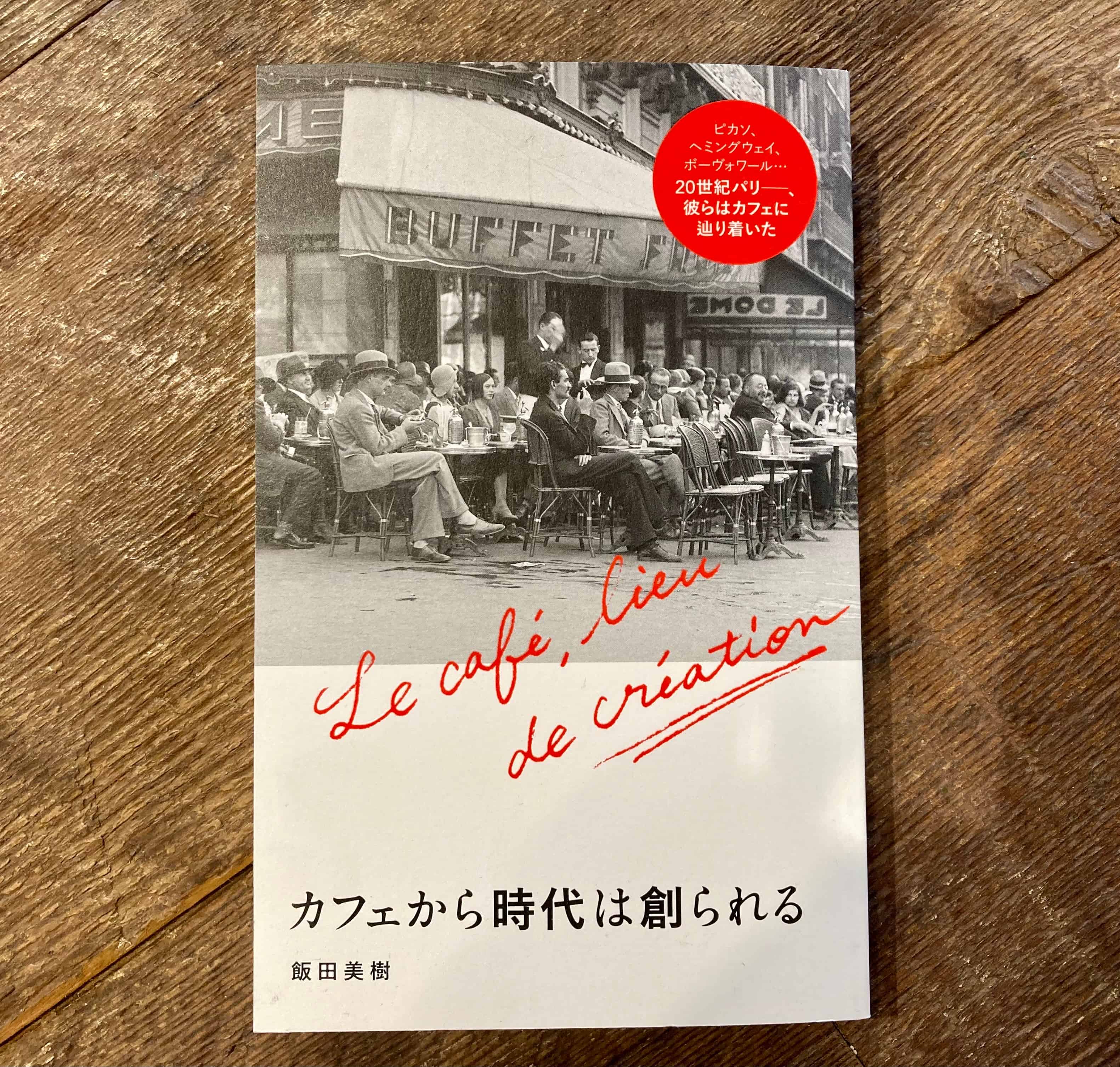新装・Caféから時代は創られる Amazon.co.jp: カフェから時代は創られる : 飯田美樹: 本
